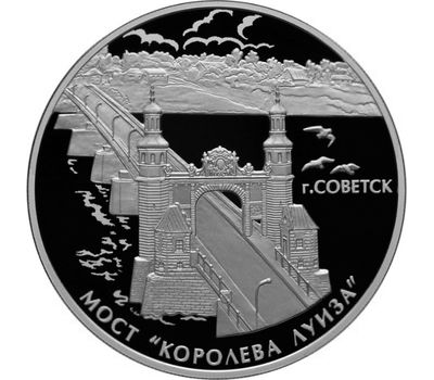  Серебряная монета 3 рубля 2017 «Мост «Королева Луиза», г. Советск», фото 1 