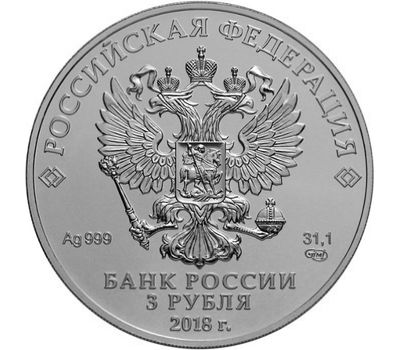  Серебряная монета 3 рубля 2016 «Чемпионат мира по футболу FIFA 2018», фото 2 