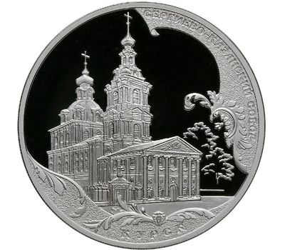  Серебряная монета 3 рубля 2011 «Сергиево-Казанский собор, г. Курск», фото 1 