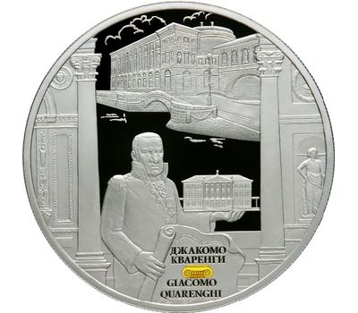  Серебряная монета 25 рублей 2012 «Творения Джакомо Кваренги», фото 1 