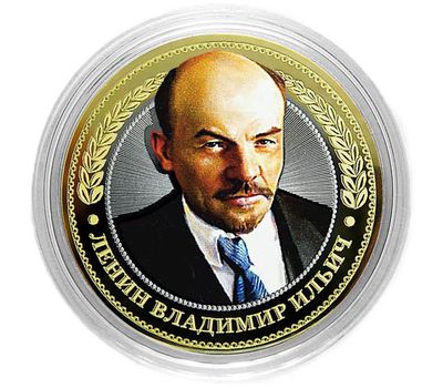  Монета 10 рублей «Ленин Владимир Ильич», фото 1 