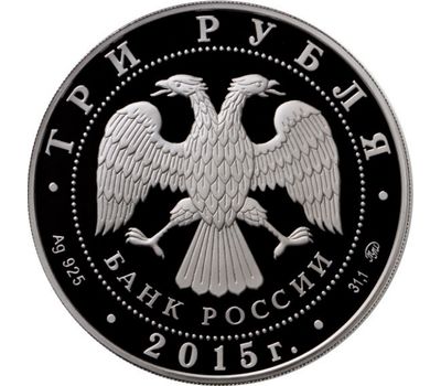  Серебряная монета 3 рубля 2015 «Лось», фото 2 