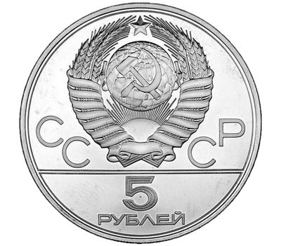  5 рублей 1980 «Олимпиада 80 — Стрельба из лука» ММД UNC, фото 2 