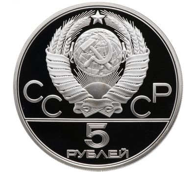  Серебряная монета 5 рублей 1980 «Олимпиада 80 — Стрельба из лука» ЛМД, фото 2 