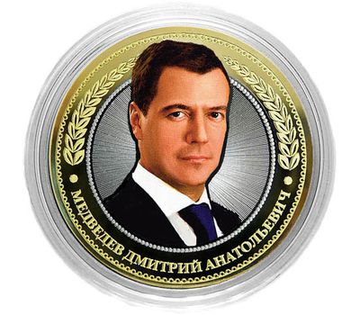  Монета 10 рублей «Медведев Дмитрий Анатольевич», фото 1 