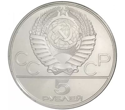  5 рублей 1979 «Олимпиада 80 — Метание молота» ММД UNC, фото 2 