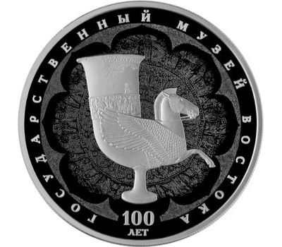  Серебряная монета 3 рубля 2018 «100 лет Государственному музею искусства народов Востока», фото 1 