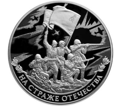  Серебряная монета 3 рубля 2018 «На страже Отечества. Солдаты Великой Отечественной войны», фото 1 