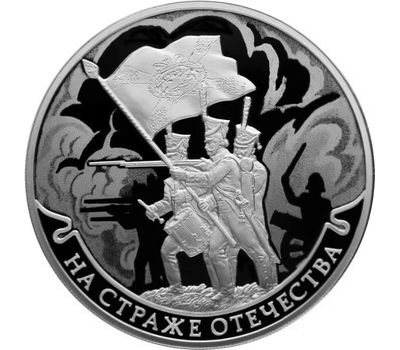 Серебряная монета 3 рубля 2018 «На страже Отечества. Солдаты Отечественной войны 1812 года», фото 1 