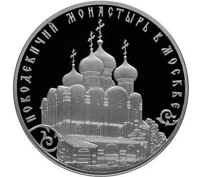  Серебряная монета 3 рубля 2016 «Новодевичий монастырь в Москве», фото 1 