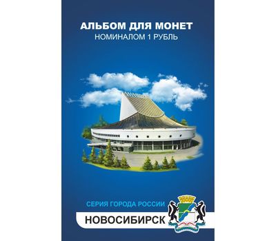  Набор монет «Города России — Новосибирск» в альбоме, фото 1 