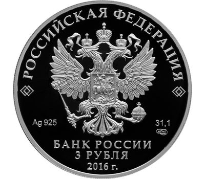  Серебряная монета 3 рубля 2016 «300-летие основания г. Омска», фото 2 