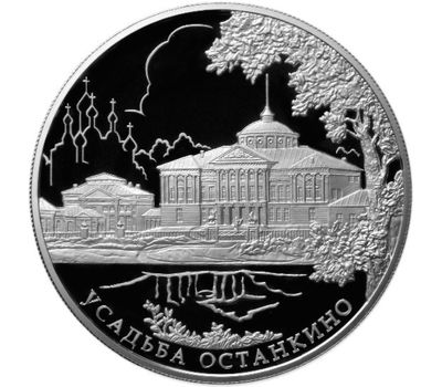  Серебряная монета 25 рублей 2013 «Усадьба «Останкино», г. Москва», фото 1 