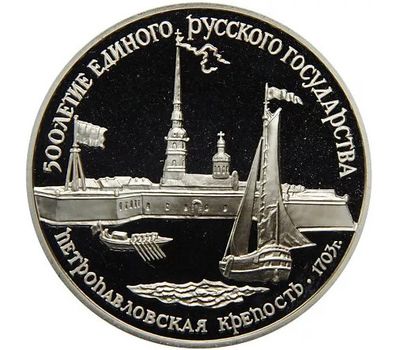  Серебряная монета 3 рубля 1990 «Петропавловская крепость», фото 1 