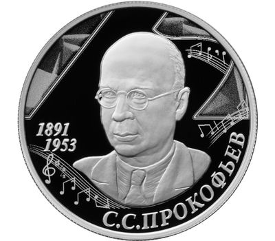  Серебряная монета 2 рубля 2016 «125 лет со дня рождения композитора С.С. Прокофьева», фото 1 