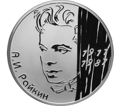  Серебряная монета 2 рубля 2011 «Актер А.И. Райкин - 100-летие со дня рождения», фото 1 