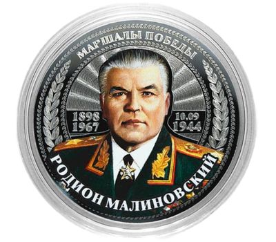  Монета 25 рублей «Маршалы Победы — Родион Малиновский», фото 1 