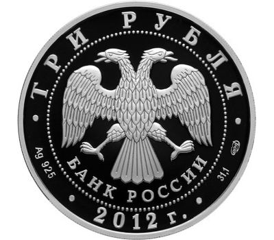  Серебряная монета 3 рубля 2012 «1150-летие зарождения российской государственности», фото 2 