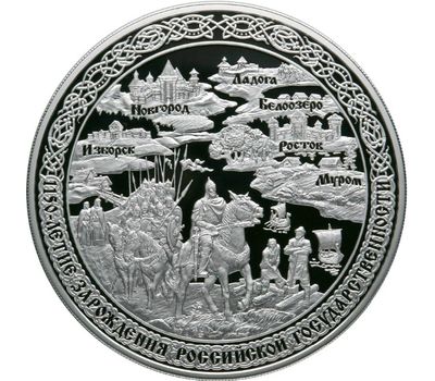  Серебряная монета 100 рублей 2012 «1150-летие зарождения российской государственности», фото 1 