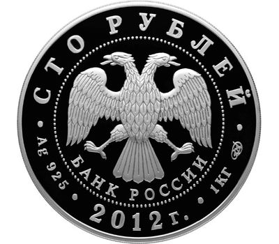  Серебряная монета 100 рублей 2012 «1150-летие зарождения российской государственности», фото 2 