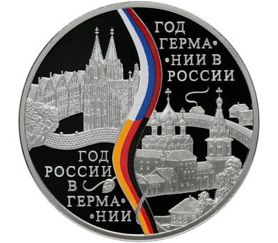  Серебряная монета 3 рубля 2013 «Год России в Германии и Год Германии в России», фото 1 