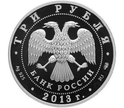  Серебряная монета 3 рубля 2013 «Год России в Германии и Год Германии в России», фото 2 