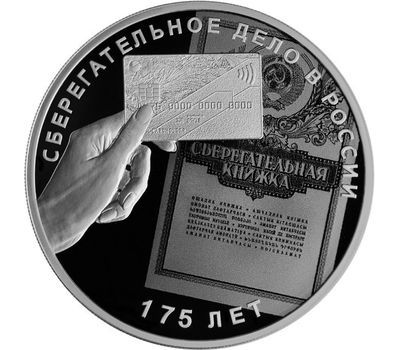  Серебряная монета 3 рубля 2016 «Сберегательное дело в России», фото 1 