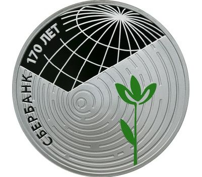  Серебряная монета 3 рубля 2011 «170 лет Сбербанку», фото 1 