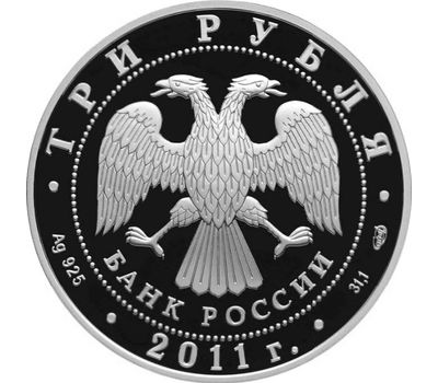  Серебряная монета 3 рубля 2011 «170 лет Сбербанку», фото 2 