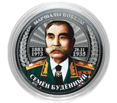  Монета 25 рублей «Маршалы Победы — Семён Будённый», фото 1 