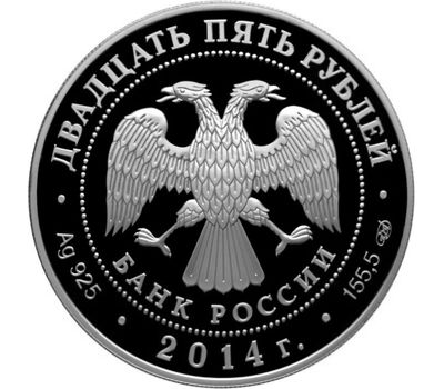 Серебряная монета 25 рублей 2014 «Сенатский дворец Московского кремля М.Ф. Казакова», фото 2 
