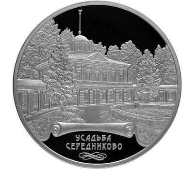  Серебряная монета 25 рублей 2018 «Усадьба Мцыри (Середниково), Московская область», фото 1 