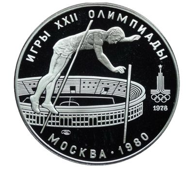  Серебряная монета 10 рублей 1978 «Олимпиада 80 — Прыжки с шестом» ЛМД, фото 1 