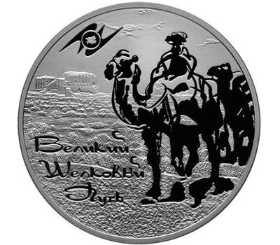  Серебряная монета 3 рубля 2011 «Великий шелковый путь», фото 1 
