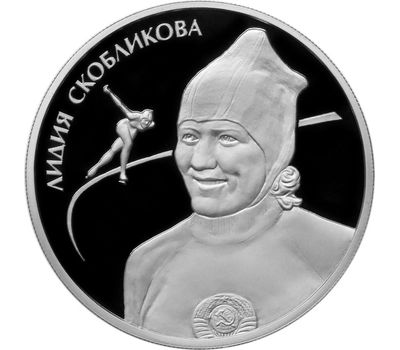  Серебряная монета 2 рубля 2012 «Л.П. Скобликова», фото 1 