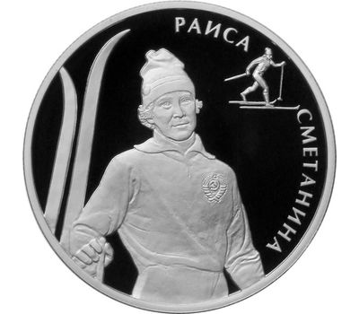  Серебряная монета 2 рубля 2013 «Р.П. Сметанина», фото 1 