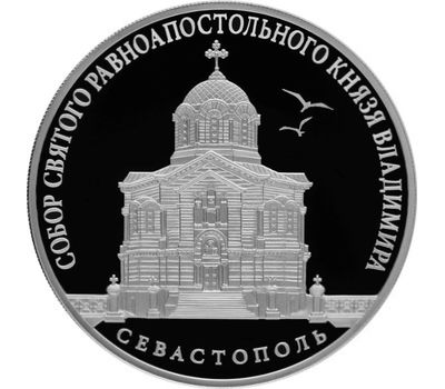  Серебряная монета 3 рубля 2018 «Собор Святого равноапостольного князя Владимира», фото 1 