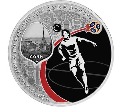  Серебряная монета 3 рубля 2017 «Чемпионат мира по футболу FIFA 2018. Сочи», фото 1 
