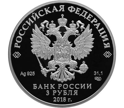  Серебряная монета 3 рубля 2017 «Чемпионат мира по футболу FIFA 2018. Сочи», фото 2 