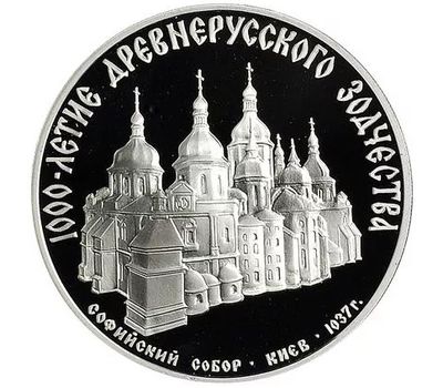  Серебряная монета 3 рубля 1988 «Софийский собор в Киеве», фото 1 