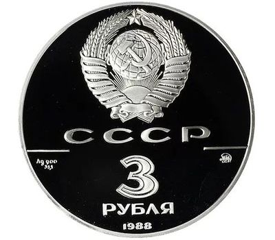  Серебряная монета 3 рубля 1988 «Софийский собор в Киеве», фото 2 