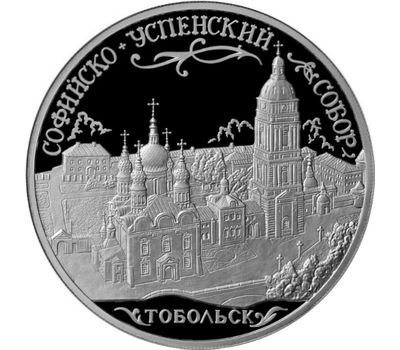  Серебряная монета 3 рубля 2015 «Софийский собор, г. Тобольск Тюменской области», фото 1 