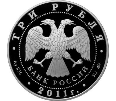  Серебряная монета 3 рубля 2011 «Сохраним наш мир — Переднеазиатский леопард», фото 2 