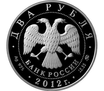  Серебряная монета 2 рубля 2012 «Забайкальский солонгой», фото 2 