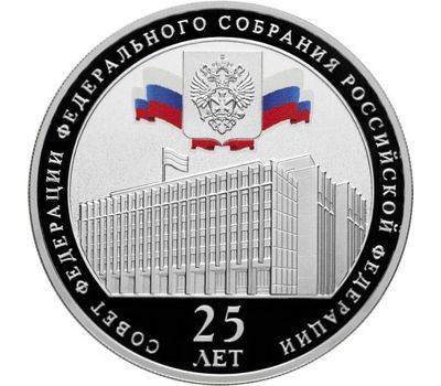  Серебряная монета 3 рубля 2018 «Совет Федерации Федерального Собрания РФ», фото 1 