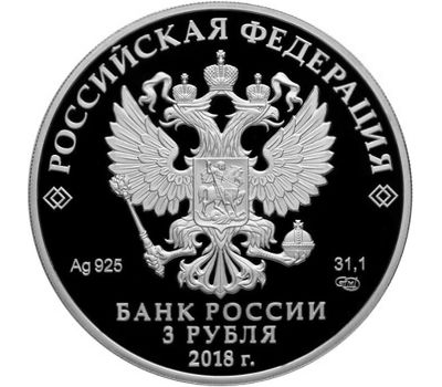  Серебряная монета 3 рубля 2018 «Совет Федерации Федерального Собрания РФ», фото 2 