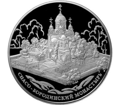  Серебряная монета 25 рублей 2012 «Спасо-Бородинский монастырь, Московская обл», фото 1 