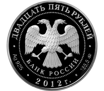  Серебряная монета 25 рублей 2012 «Спасо-Бородинский монастырь, Московская обл», фото 2 