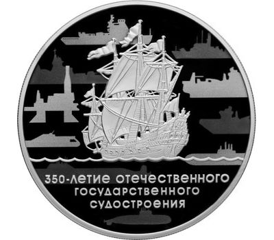  Серебряная монета 3 рубля 2018 «350 лет отечественному государственному судостроению», фото 1 