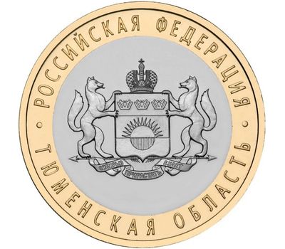  Монета 10 рублей 2014 «Тюменская область», фото 1 